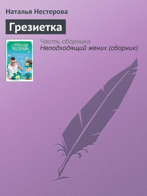 cover image of Грезиетка